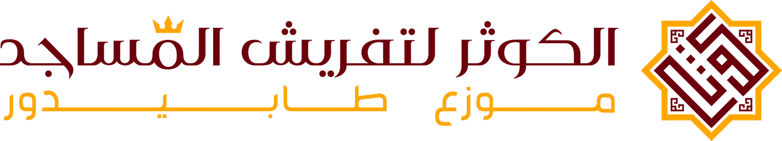الكوثر لتفريش المساجد