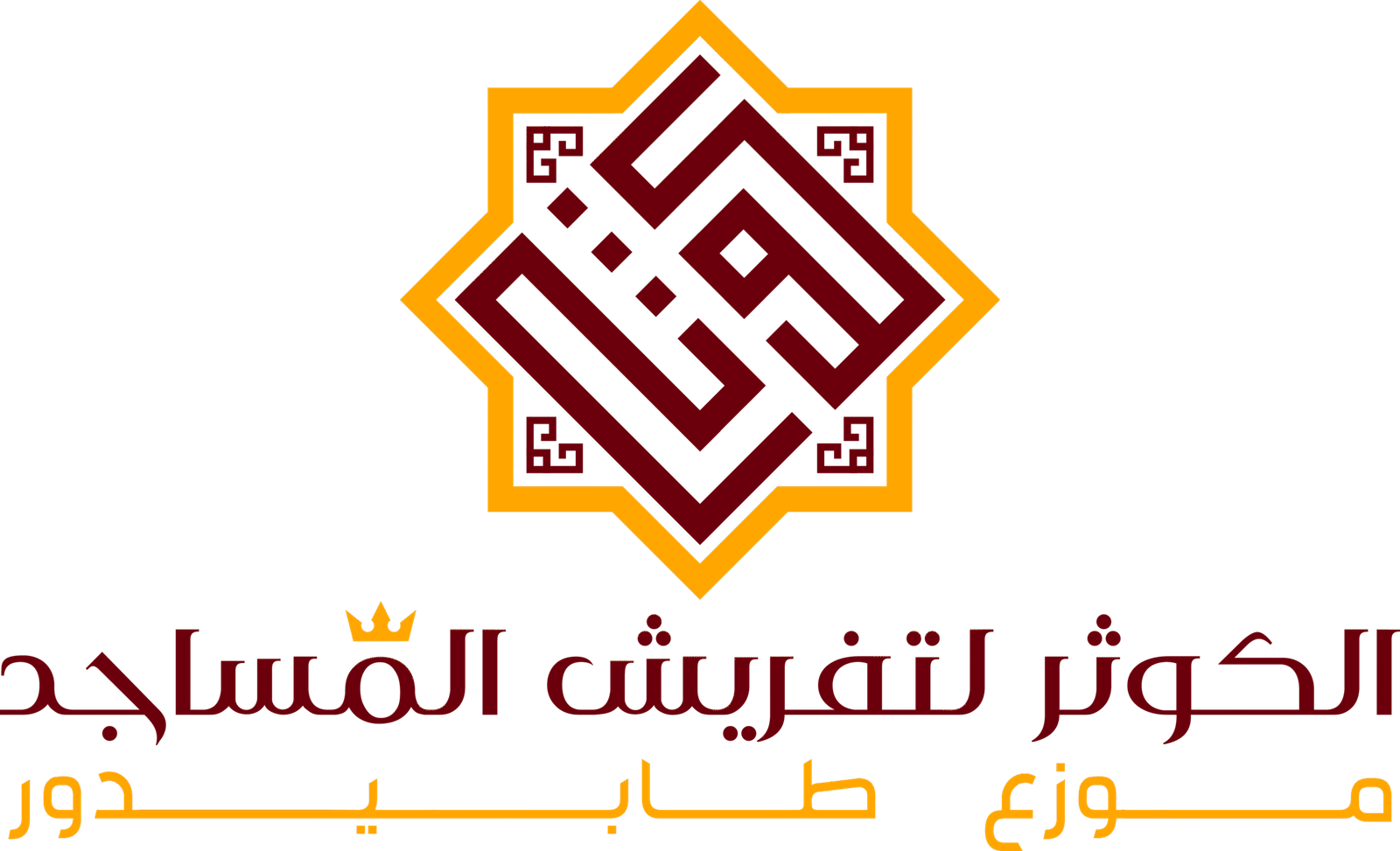 الكوثر لتفريش المساجد